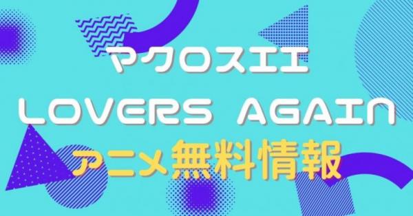 超時空要塞マクロスII -LOVERS AGAIN-　動画