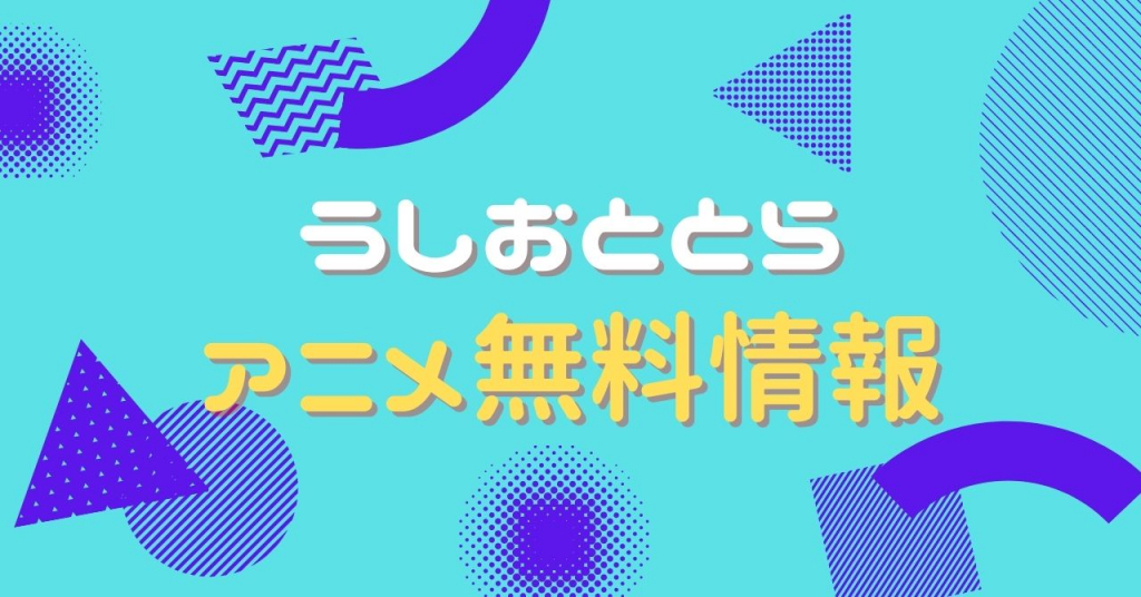 うしおととら　配信