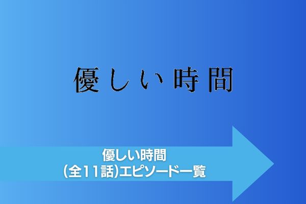 優しい時間 配信