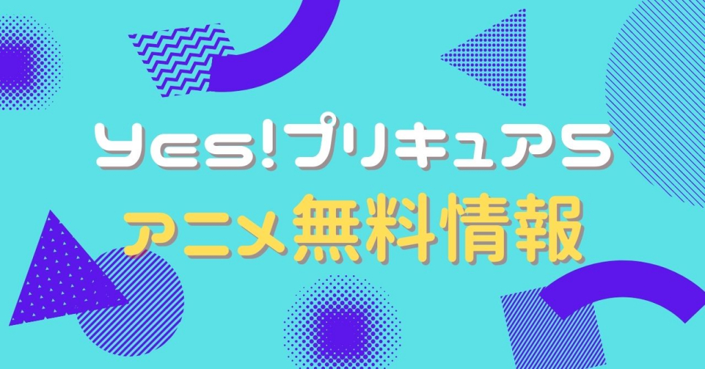 Yes!プリキュア5　動画