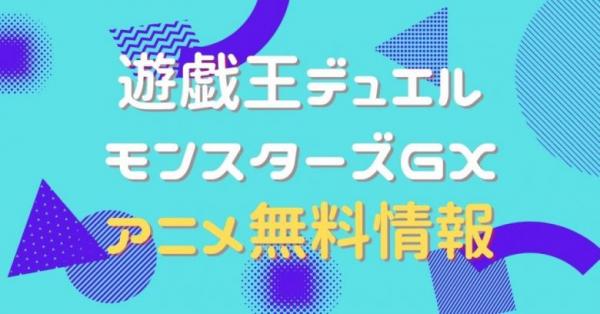 アニメ｜遊戯王デュエルモンスターズGXの動画を全話無料で視聴できる