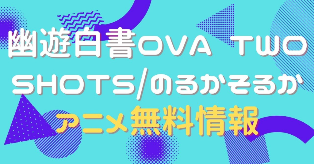 幽遊白書OVA TWO SHOTS/のるかそるか　動画