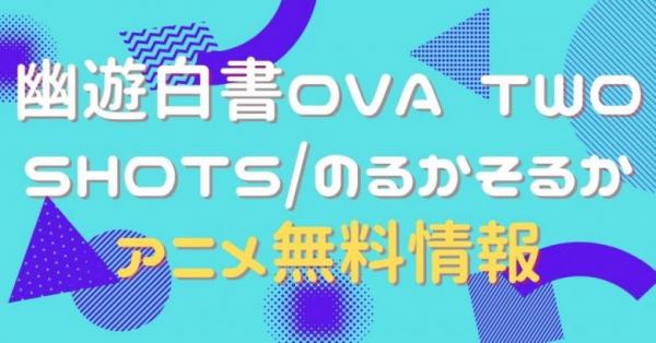 幽遊白書OVA TWO SHOTS/のるかそるか　動画