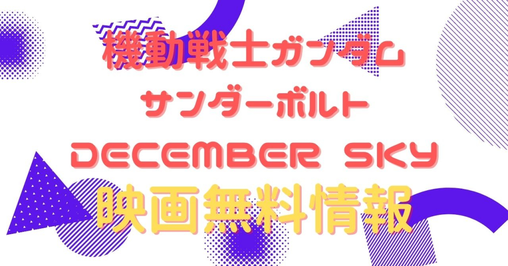 ガンダムサンボルDECEMBER SKY　配信