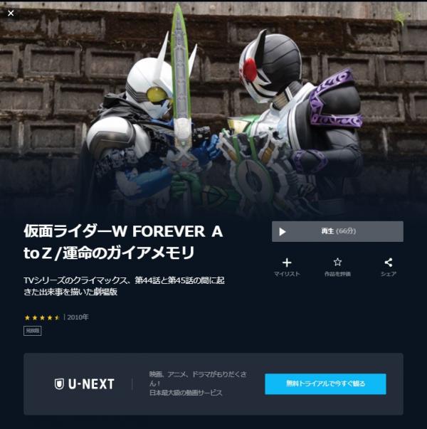 仮面ライダーW FOREVER ＡtoＺ/運命のガイアメモリ u-next