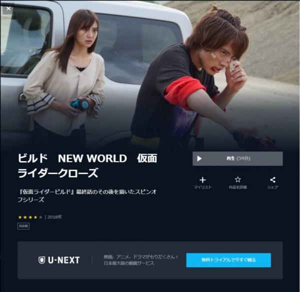 ビルド NEW WORLD 仮面ライダークローズ u-next