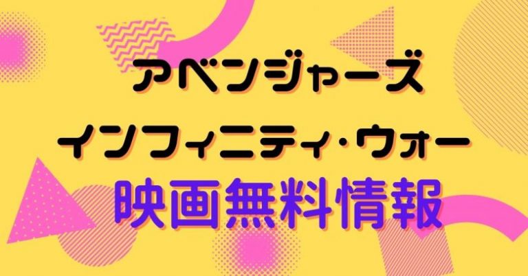 映画｜アベンジャーズ インフィニティ・ウォーの動画をフルで無料視聴できる配信サイトはここ！