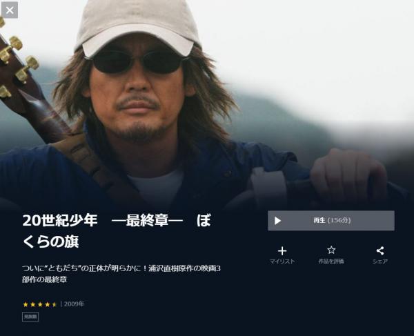 映画｜20世紀少年 最終章 ぼくらの旗のフル動画を無料視聴できる配信サイトはここ！ | アニメ！アニメ！VOD比較