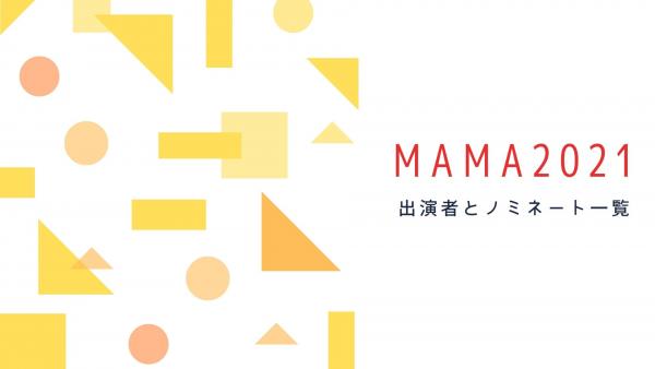 MAMA2021 出演者