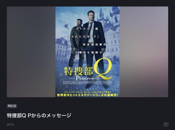 映画｜特捜部Q Pからのメッセージの動画をフルで無料視聴できる配信