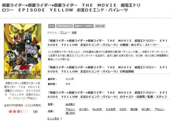 仮面ライダー×仮面ライダー×仮面ライダー THE MOVIE 超・電王トリロジー EPISODE YELLOW お宝deエンド・パイレーツ tsutaya