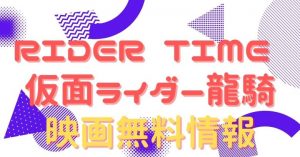 仮面ライダージオウ スピンオフ RIDER TIME 仮面ライダー龍騎 配信