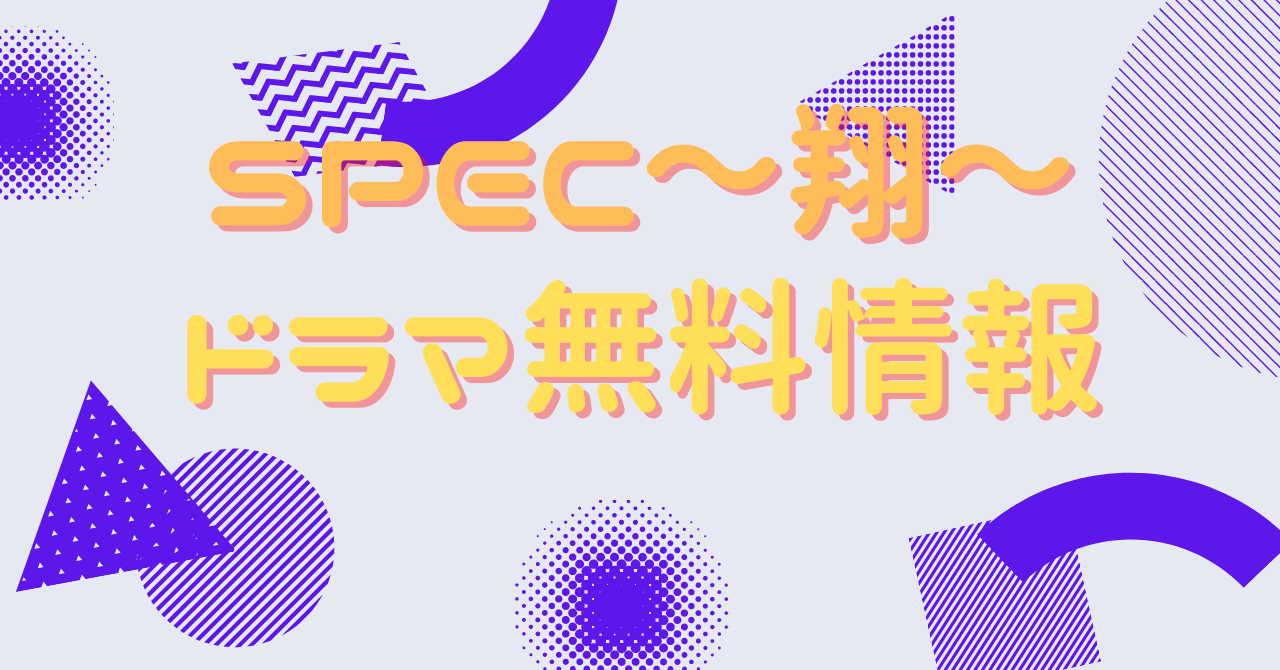 SPEC～翔～　動画