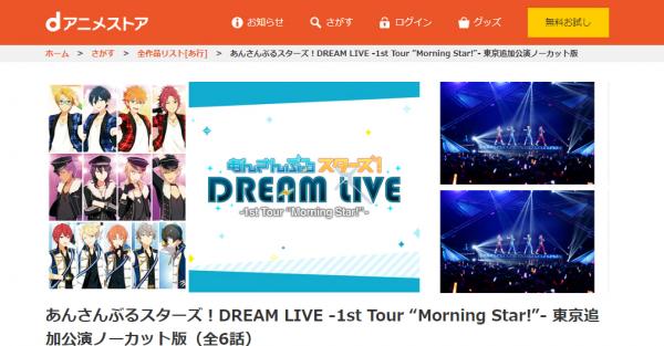 あんさんぶるスターズ！DREAM LIVE -1st Tour “Morning Star!”- dアニメ