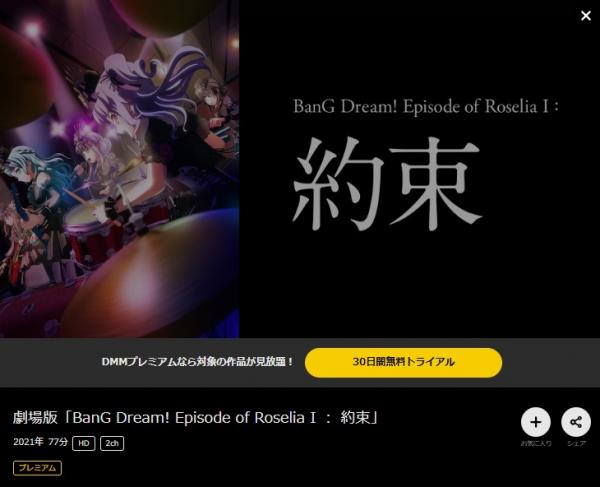 BanG Dream! Episode of Roselia Ⅰ : 約束 dmmtv