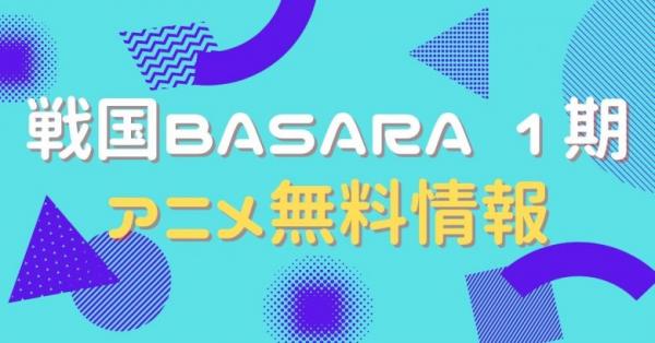 戦国BASARA　1期