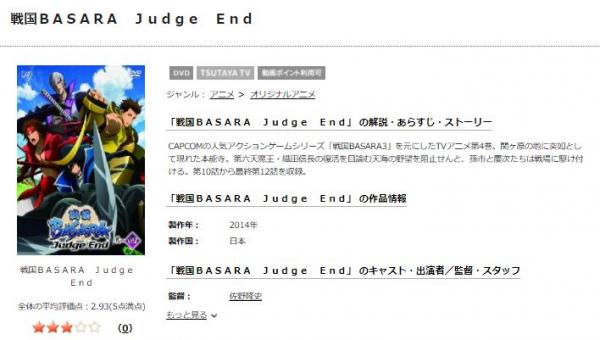 戦国BASARA Judge End（3期） tsutaya