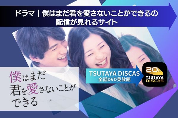 ドラマ｜僕はまだ君を愛さないことができるの動画を無料で視聴できる