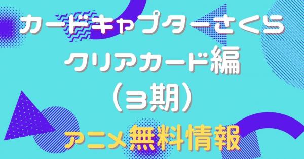 カードキャプターさくら クリアカード編（3期）