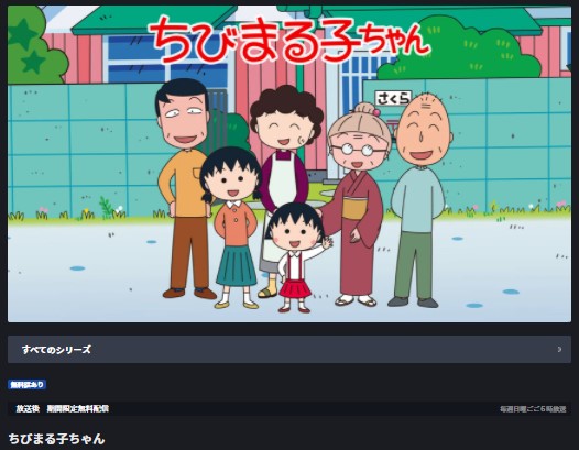 アニメ｜ちびまる子ちゃんの動画を全話無料で視聴できる配信サイト