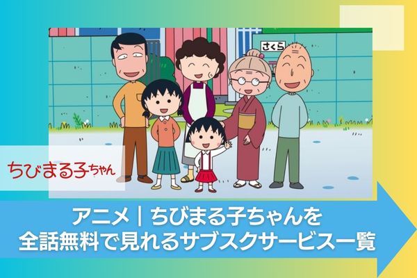 アニメ｜ちびまる子ちゃんの動画を全話無料で視聴できる配信サイト