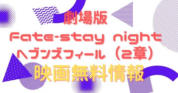 劇場版 Fate-stay night ヘブンズフィール（2章） 配信