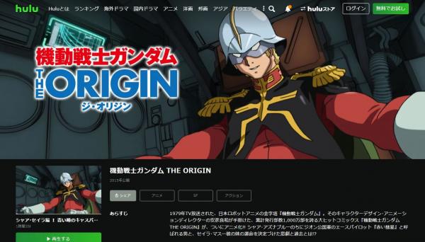 機動戦士ガンダム THE ORIGIN hulu