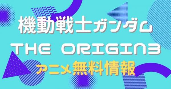 機動戦士ガンダム THE ORIGIN3 動画
