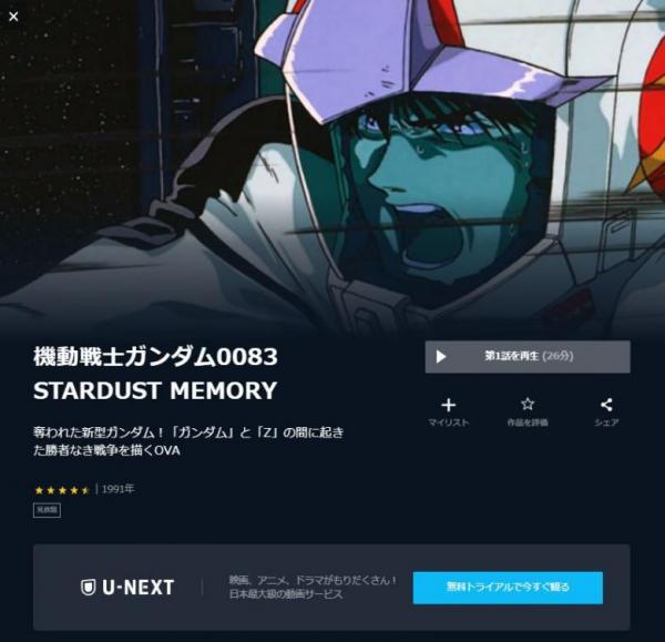 機動戦士ガンダム0083 STARDUST MEMORY u-next