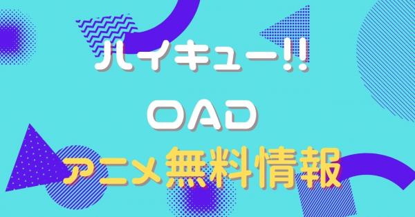 ハイキュー!! OAD 動画
