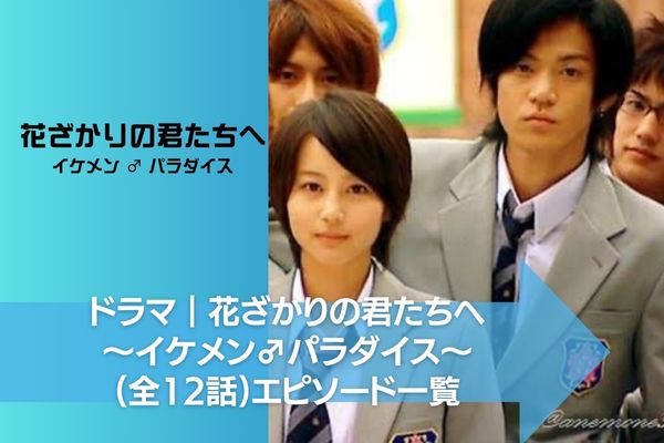 ドラマ｜花ざかりの君たちへ（2007）～イケメン♂パラダイス～を配信し 