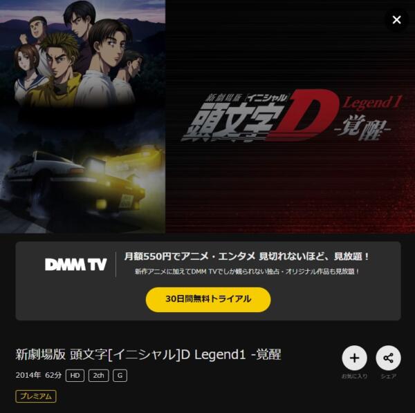 新劇場版 頭文字[イニシャル]D Legend1 覚醒 dmmtv