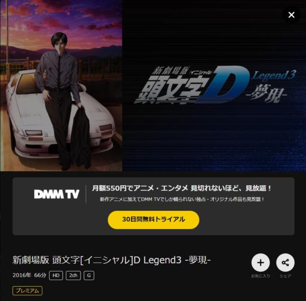 新劇場版 頭文字[イニシャル]D Legend2 闘走 dmmtv