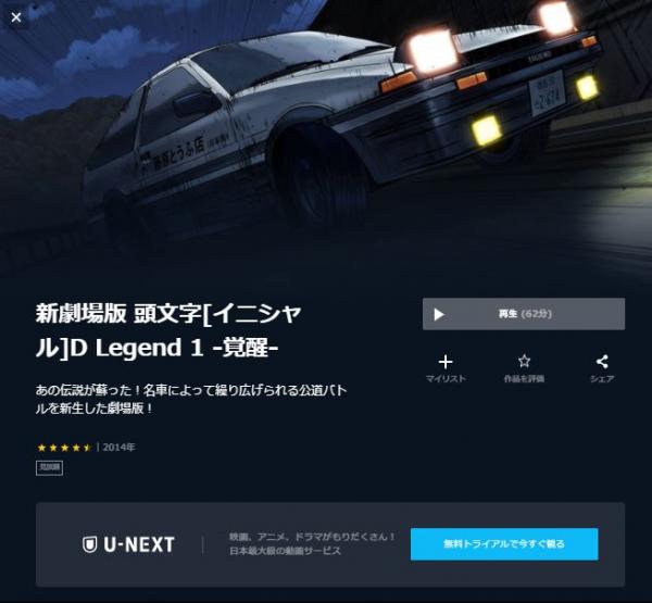 新劇場版 頭文字[イニシャル]D Legend1 覚醒 u-next