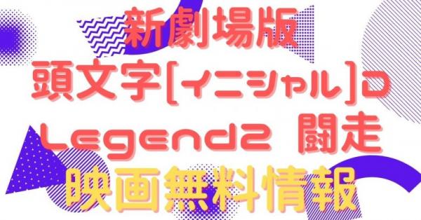 新劇場版 頭文字[イニシャル]D Legend2 闘走　動画