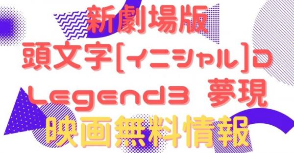 新劇場版 頭文字[イニシャル]D Legend3 夢現　動画