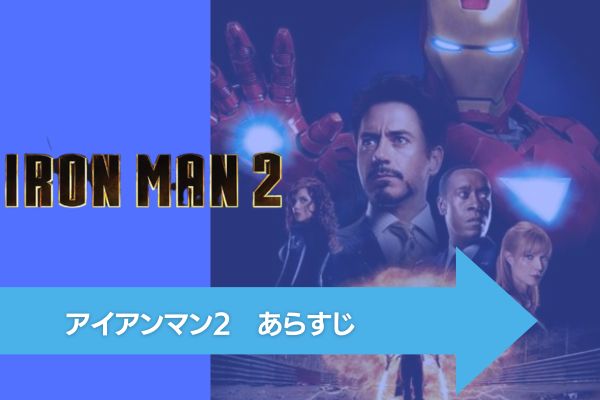 アイアンマン2 配信