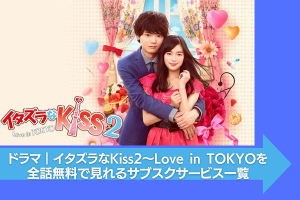 ドラマ｜イタズラなKiss2～Love in TOKYOを配信していて全話無料で