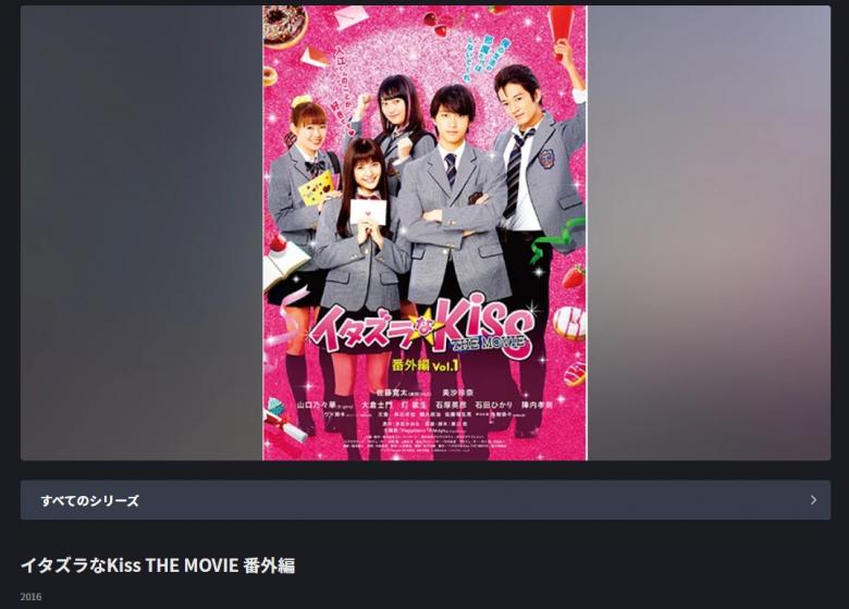 イタズラなKiss THE MOVIE 番外編 fod