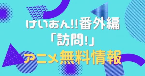 けいおん!!番外編 ｢訪問！｣