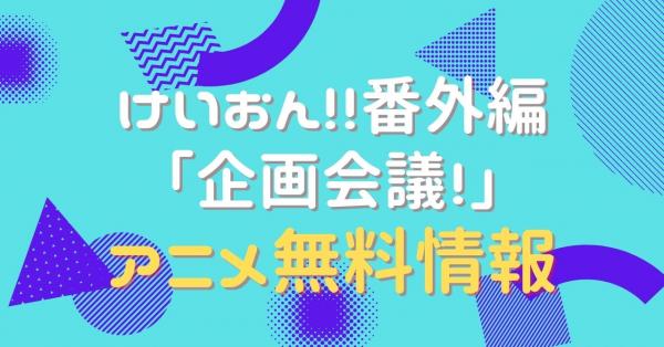 けいおん!!番外編 ｢企画会議！｣