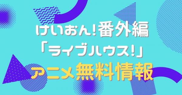 けいおん！番外編 ｢ライブハウス！｣