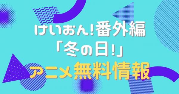 けいおん！番外編 ｢冬の日！｣