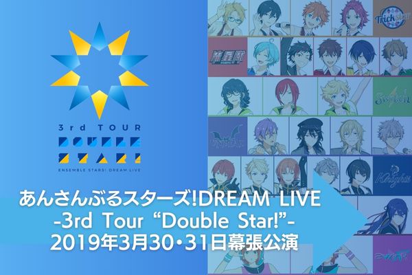 あんさんぶるスターズ！DREAM LIVE -3rd Tour “Double Star!”- 配信