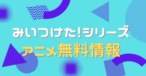 みいつけた！シリーズ 配信