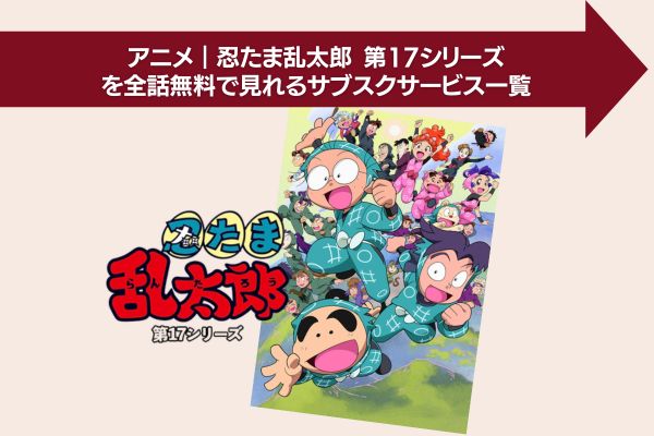 アニメ｜忍たま乱太郎 第17シリーズの動画を全話無料で視聴できる配信 ...