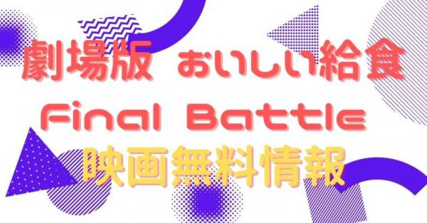 劇場版 おいしい給食 Final Battle　動画