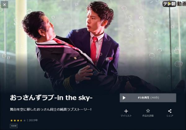 おっさんずラブ-in the sky- u-next