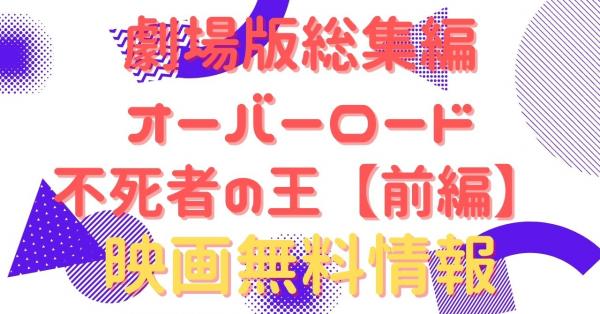 劇場版総集編オーバーロード　不死者の王【前編】　動画