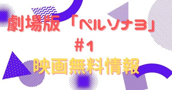 劇場版「ペルソナ３」#1 配信